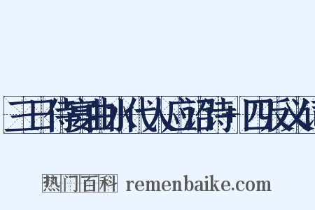 三日侍宴曲水代人应诏诗+四反义词是什么意思的图片